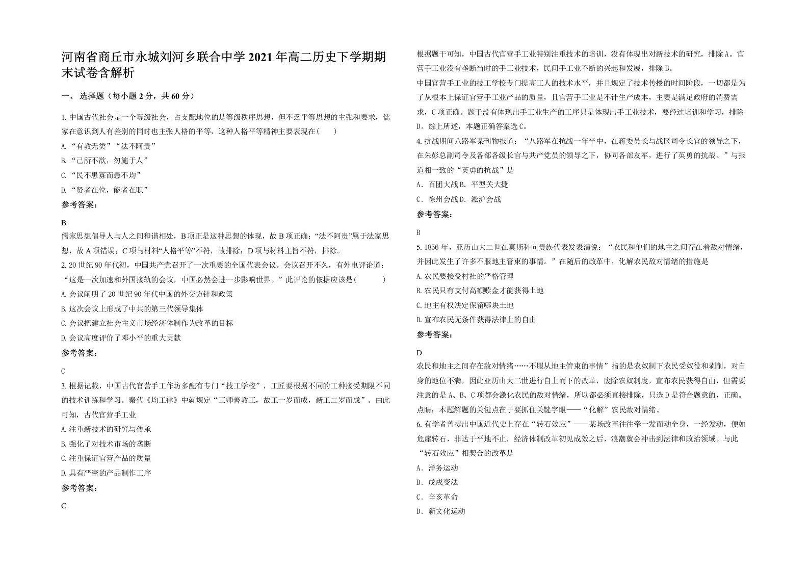 河南省商丘市永城刘河乡联合中学2021年高二历史下学期期末试卷含解析