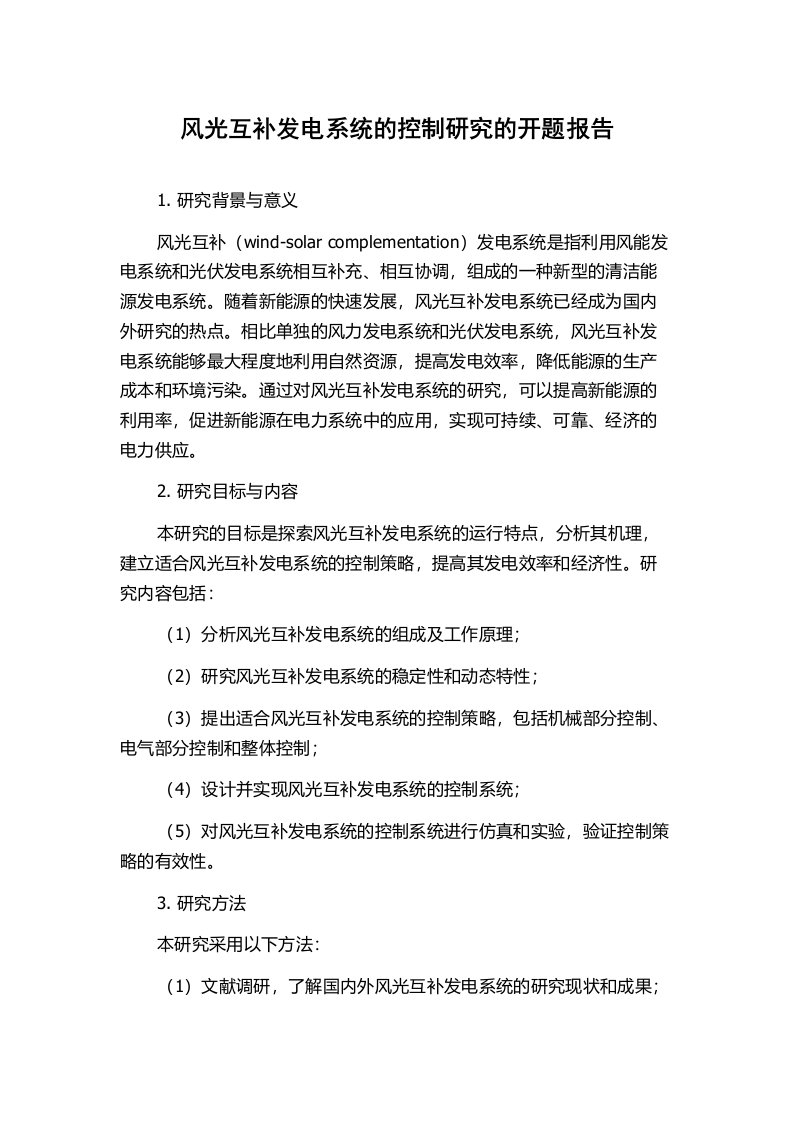 风光互补发电系统的控制研究的开题报告