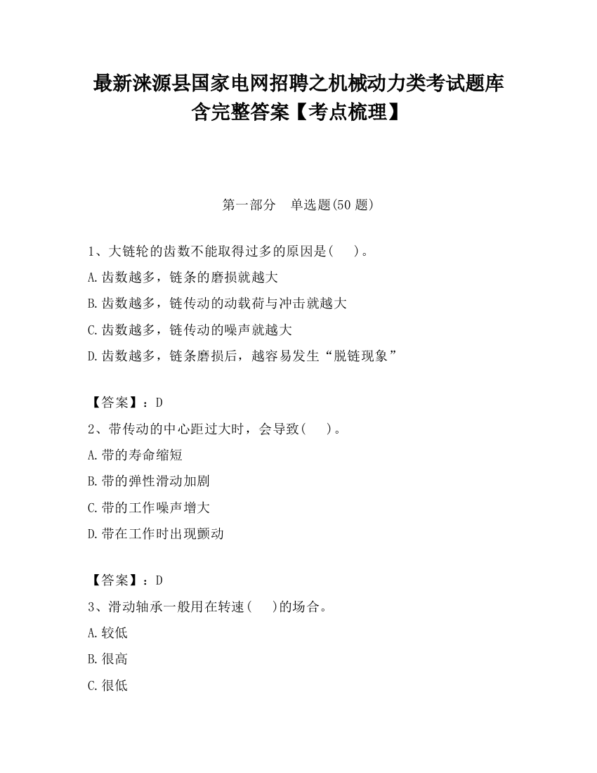 最新涞源县国家电网招聘之机械动力类考试题库含完整答案【考点梳理】