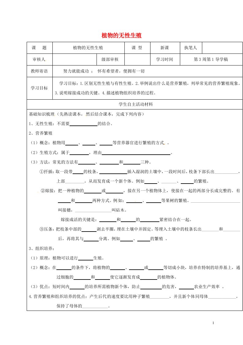 山东省广饶县八年级生物上册4.1.7植物的无性生殖学案无答案新版济南版