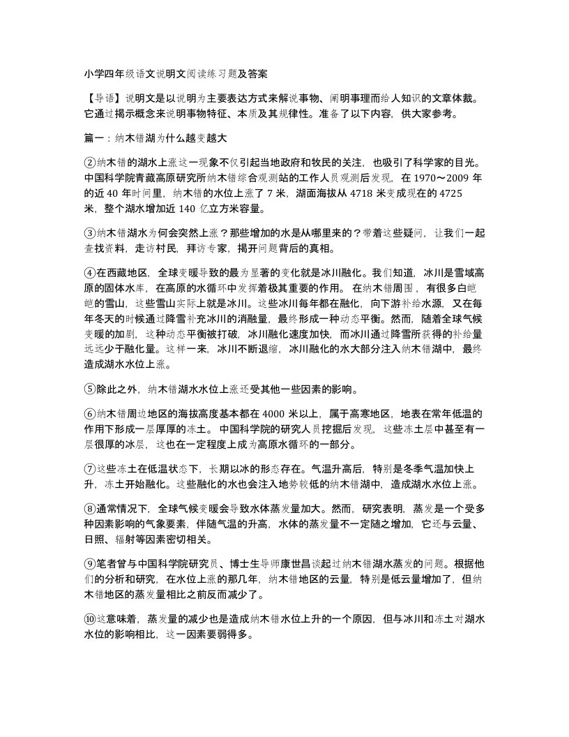 小学四年级语文说明文阅读练习题及答案