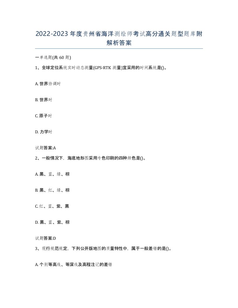 2022-2023年度贵州省海洋测绘师考试高分通关题型题库附解析答案