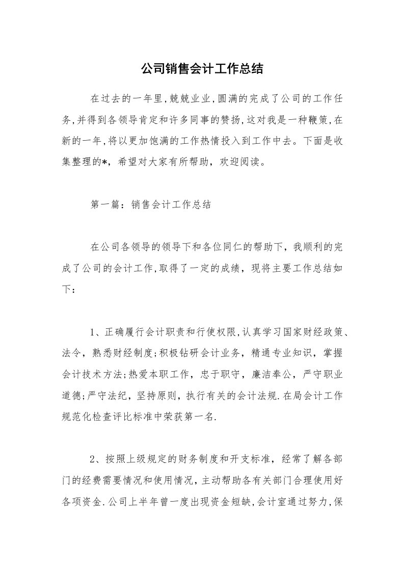 公司销售会计工作总结