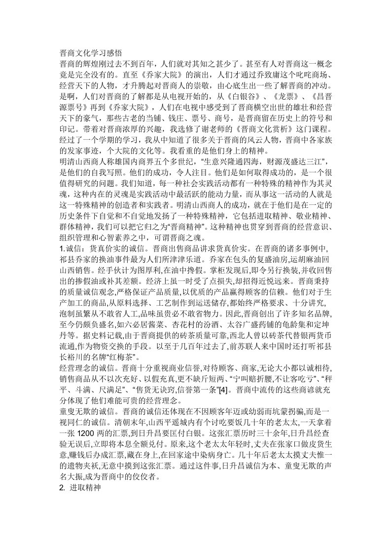 晋商文化学习感悟.doc