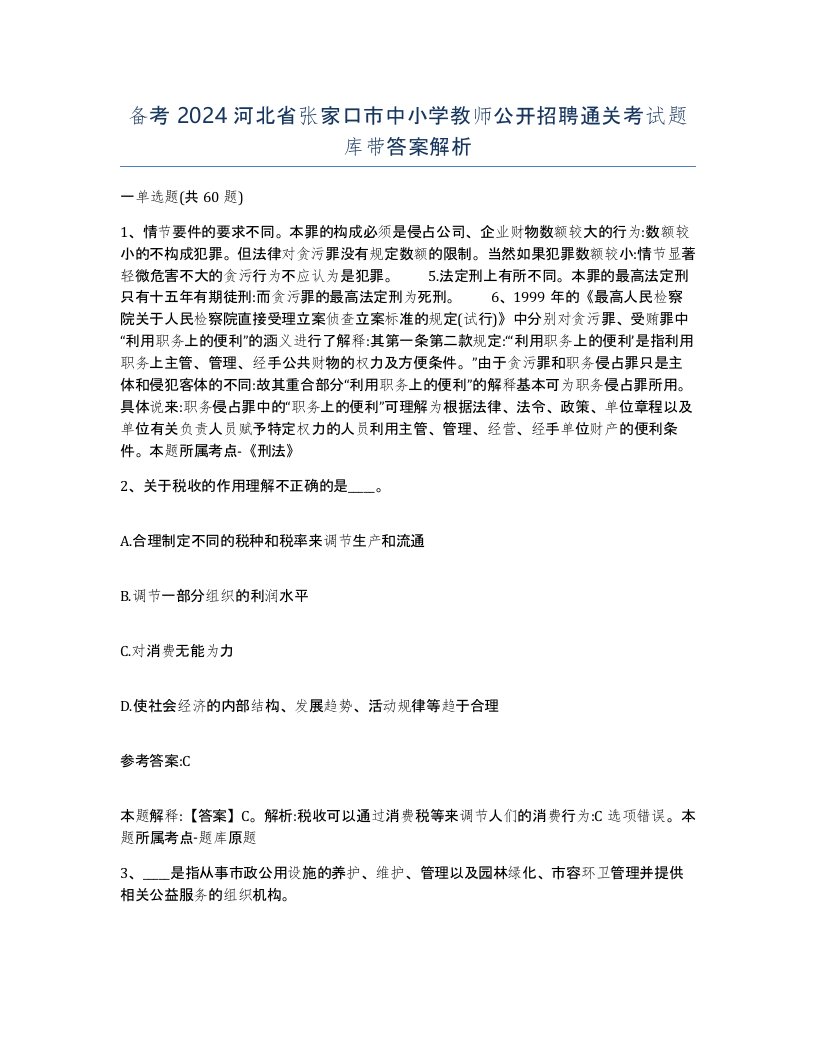 备考2024河北省张家口市中小学教师公开招聘通关考试题库带答案解析