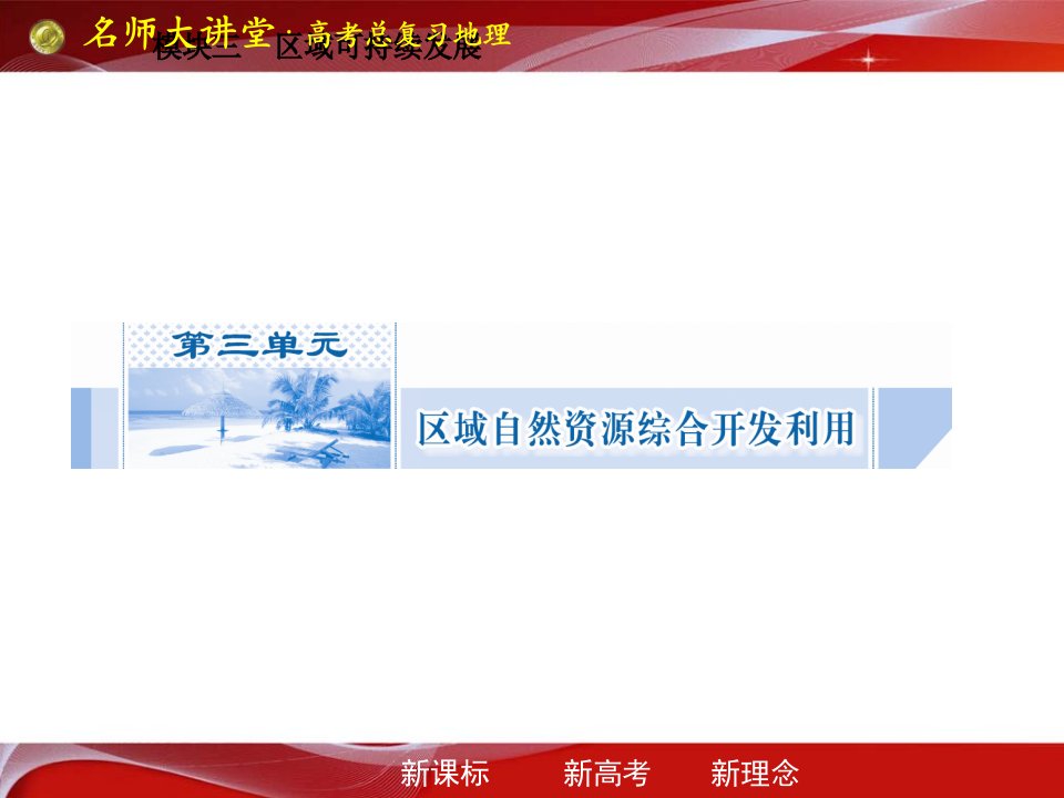 名师大讲堂高考地理复习第一节能源资源的开发市公开课获奖课件省名师示范课获奖课件