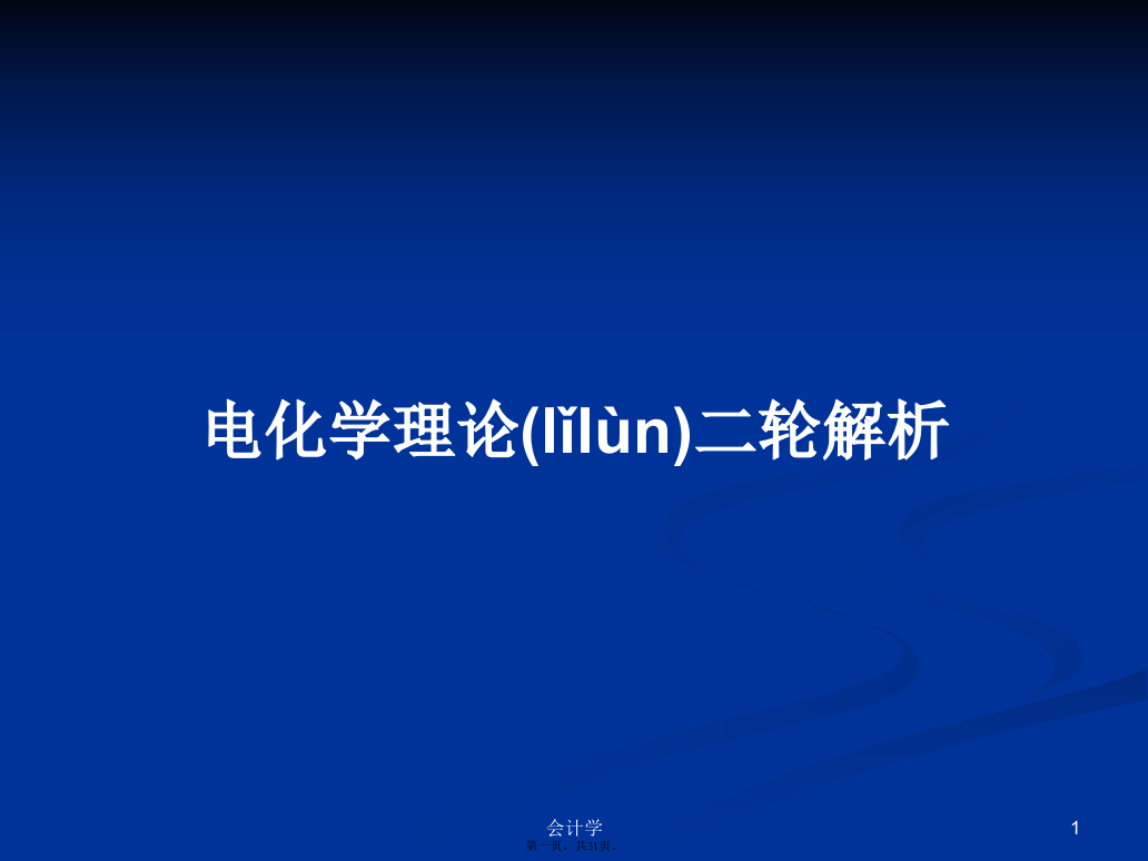 电化学理论二轮解析