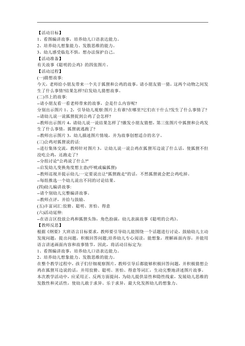 幼儿园语言《聪明的大公鸡》FLASH课件动画教案参考教案