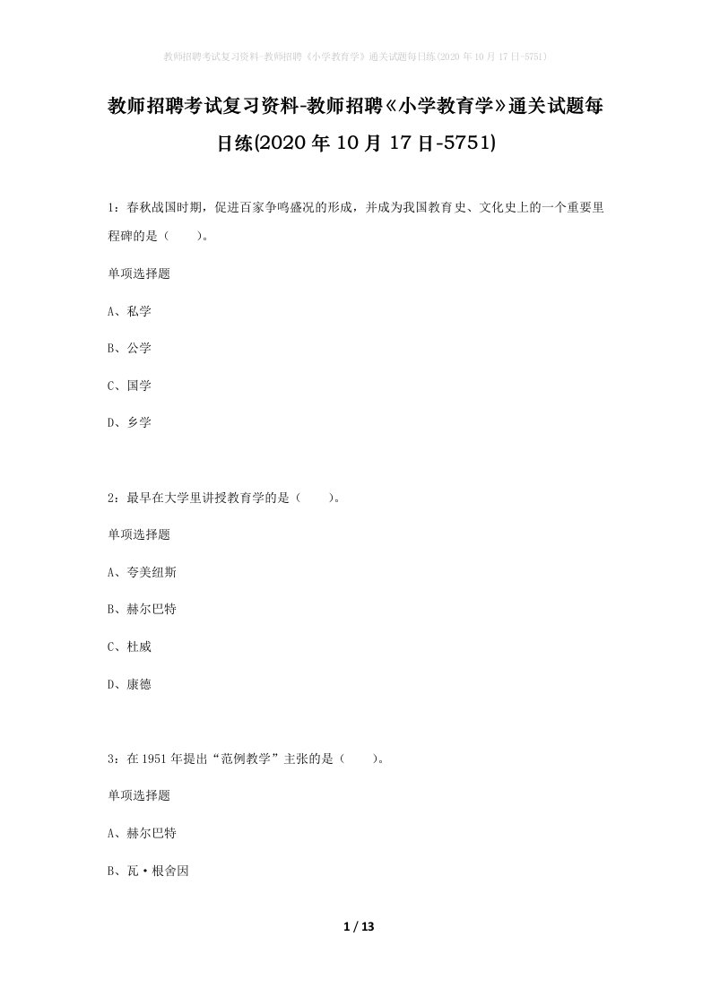 教师招聘考试复习资料-教师招聘小学教育学通关试题每日练2020年10月17日-5751