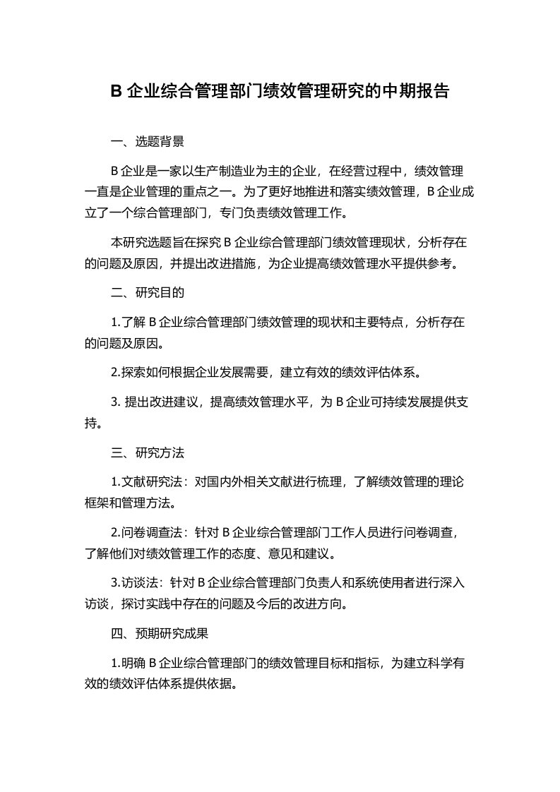 B企业综合管理部门绩效管理研究的中期报告