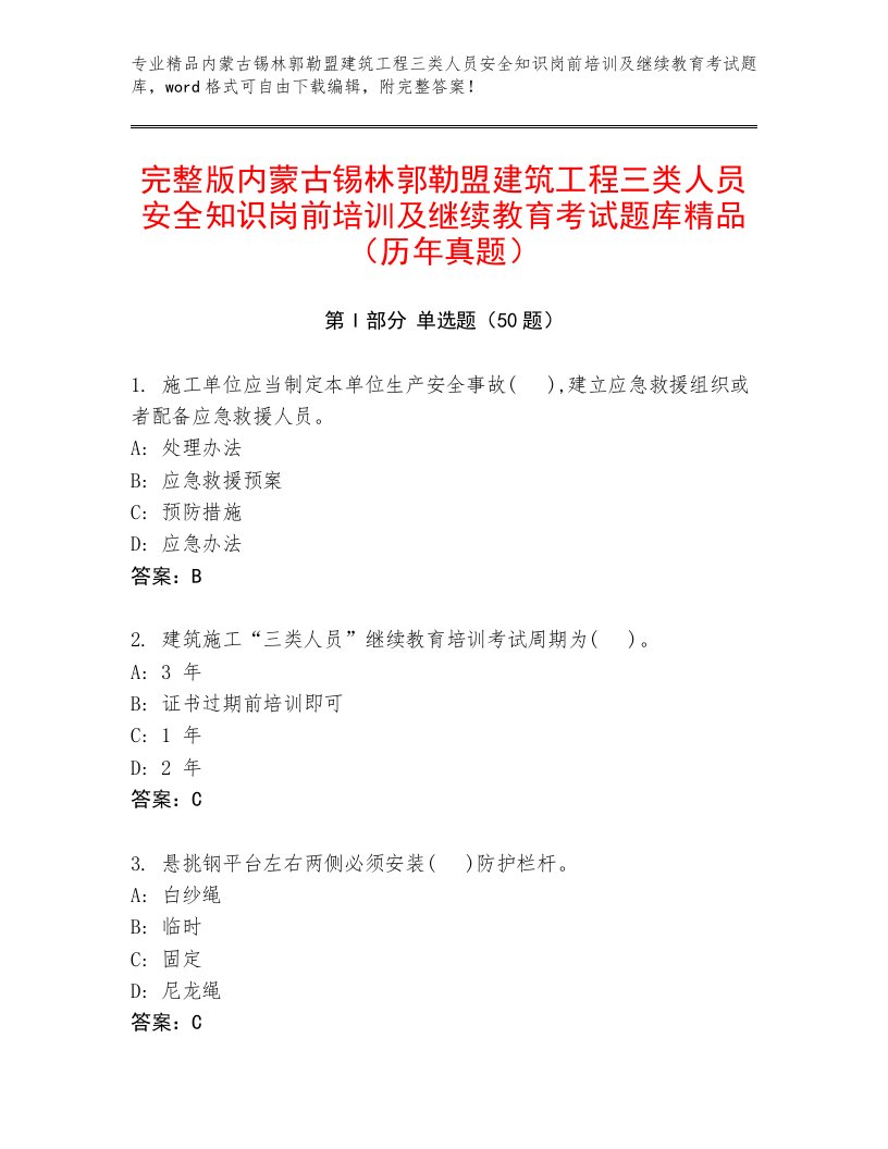 完整版内蒙古锡林郭勒盟建筑工程三类人员安全知识岗前培训及继续教育考试题库精品（历年真题）