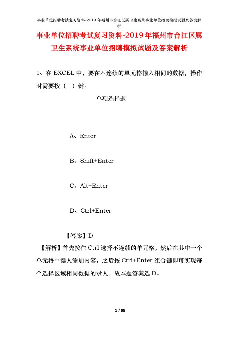 事业单位招聘考试复习资料-2019年福州市台江区属卫生系统事业单位招聘模拟试题及答案解析