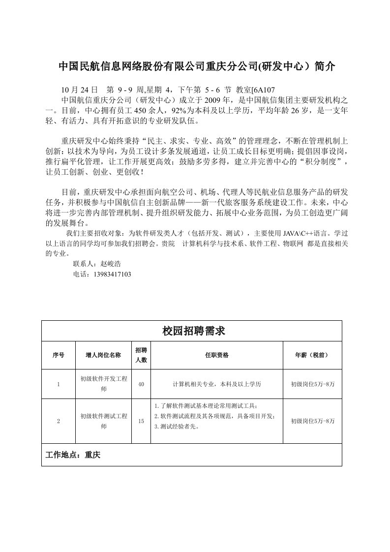 中国民航信息网络股份有限公司重庆分公司(研发中心)简介