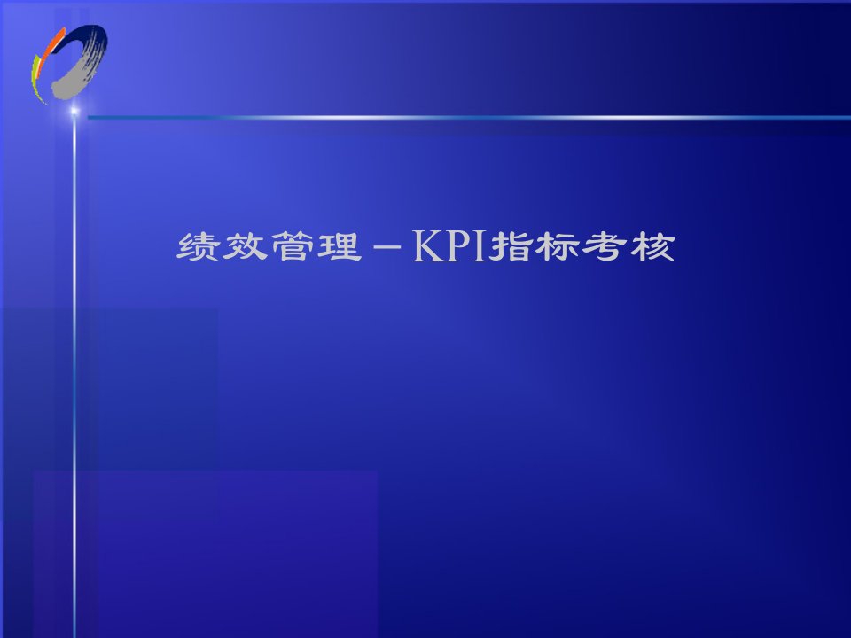 公司KPI指标考核