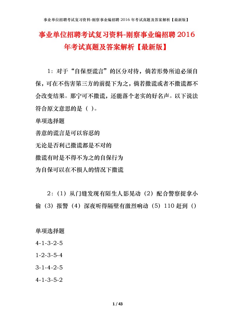 事业单位招聘考试复习资料-刚察事业编招聘2016年考试真题及答案解析最新版