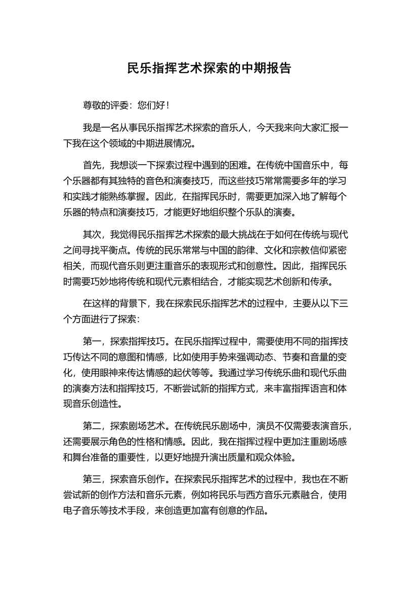 民乐指挥艺术探索的中期报告