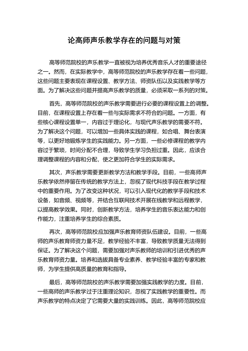 论高师声乐教学存在的问题与对策