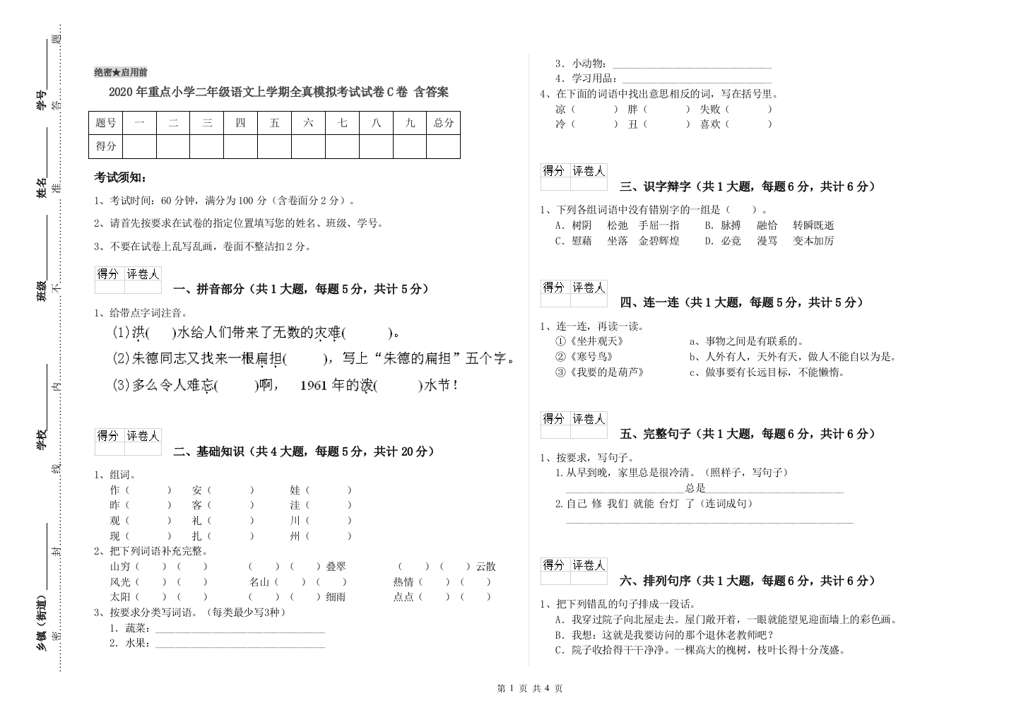 2020年重点小学二年级语文上学期全真模拟考试试卷C卷-含答案