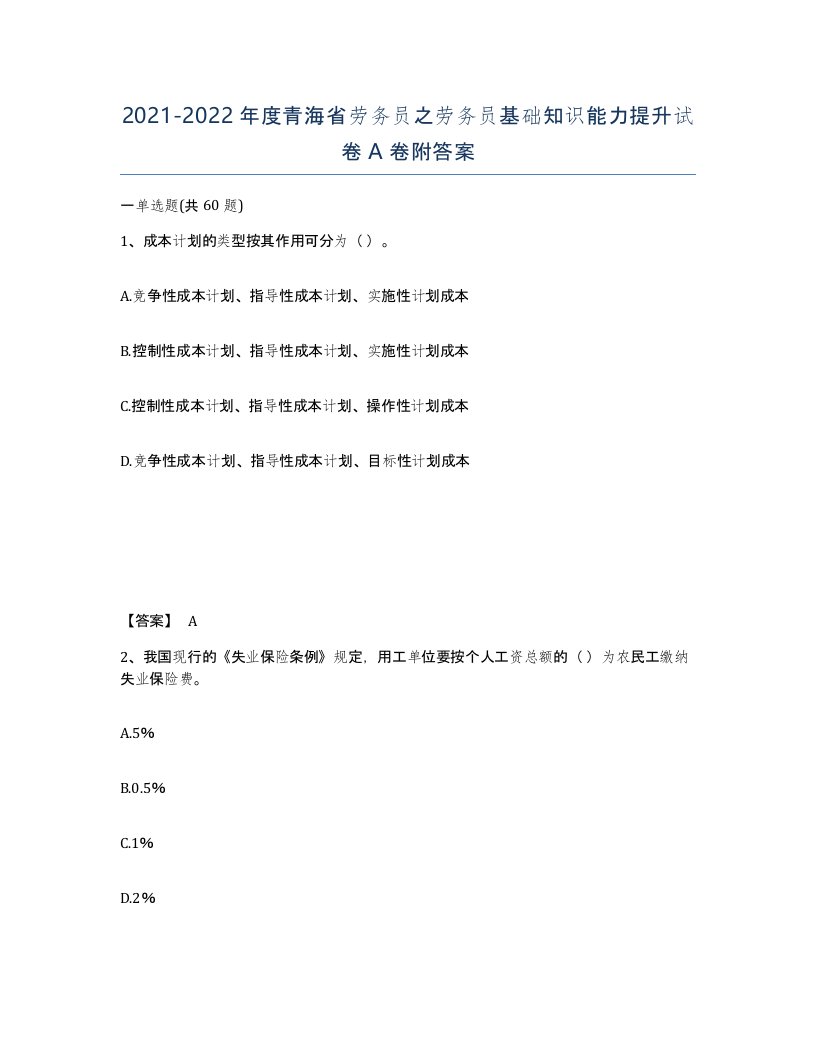 2021-2022年度青海省劳务员之劳务员基础知识能力提升试卷A卷附答案