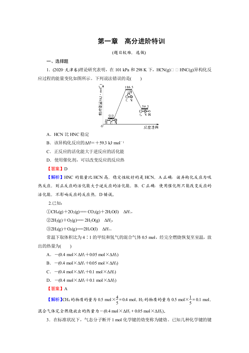 （新教材）2021-2022学年高中化学人教版选择性必修1课后训练：第1章