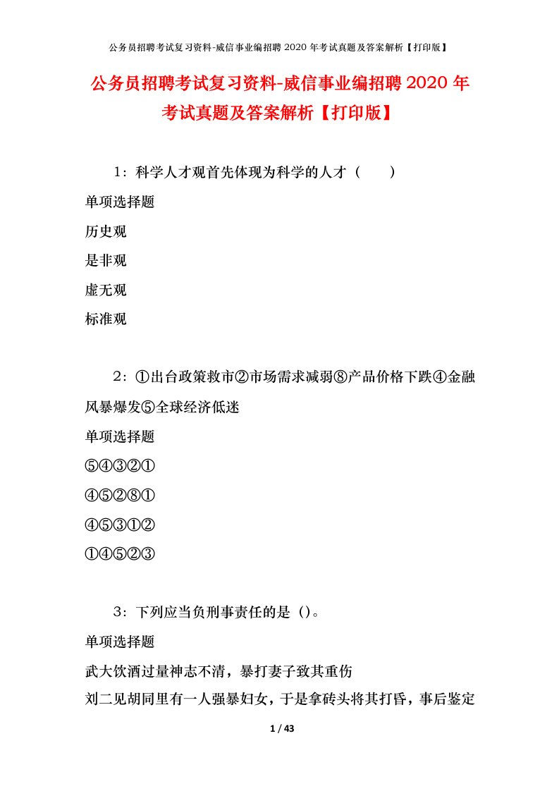 公务员招聘考试复习资料-威信事业编招聘2020年考试真题及答案解析打印版