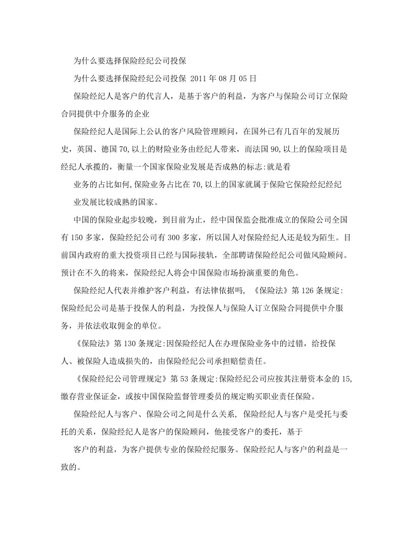 为什么要选择保险经纪公司投保