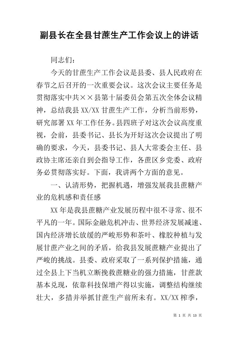 副县长在全县甘蔗生产工作会议上的讲话