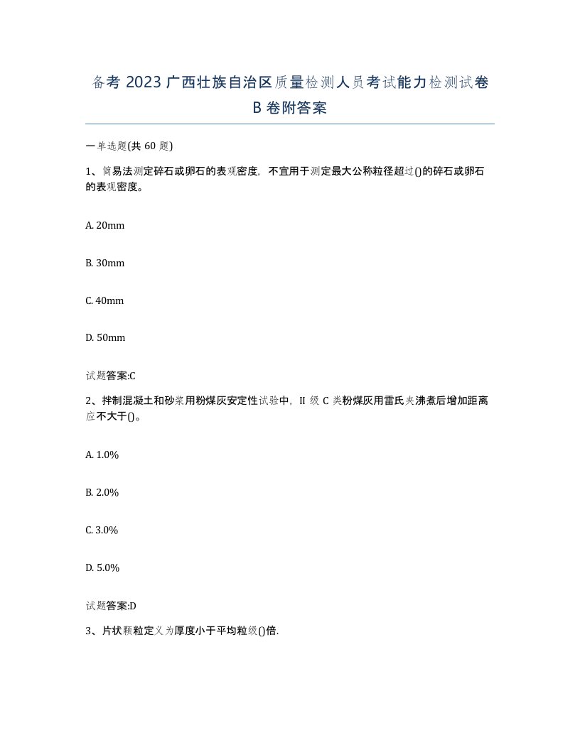 备考2023广西壮族自治区质量检测人员考试能力检测试卷B卷附答案