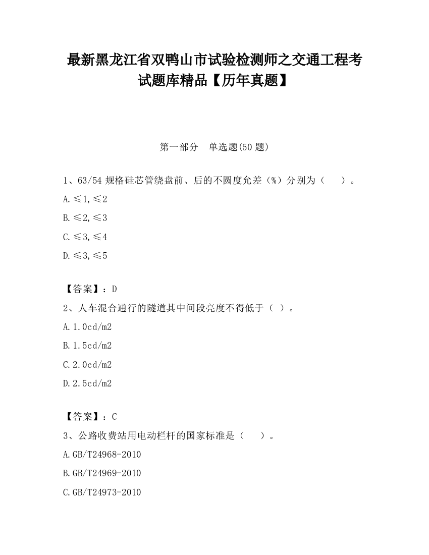 最新黑龙江省双鸭山市试验检测师之交通工程考试题库精品【历年真题】