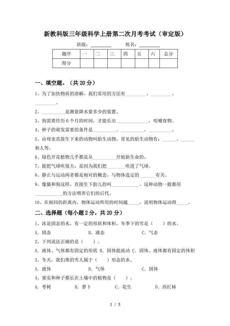 新教科版三年级科学上册第二次月考考试审定版