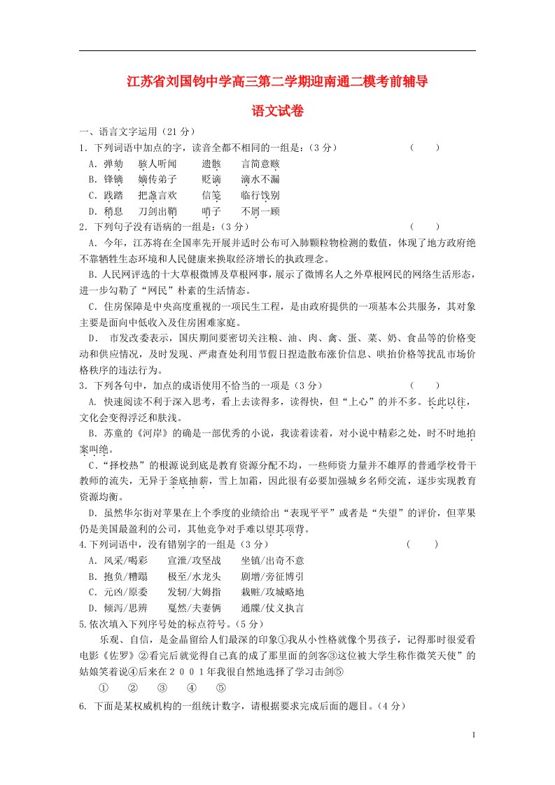 江苏省刘国钧中学高三语文下学期迎南通二模考前辅导试题苏教版