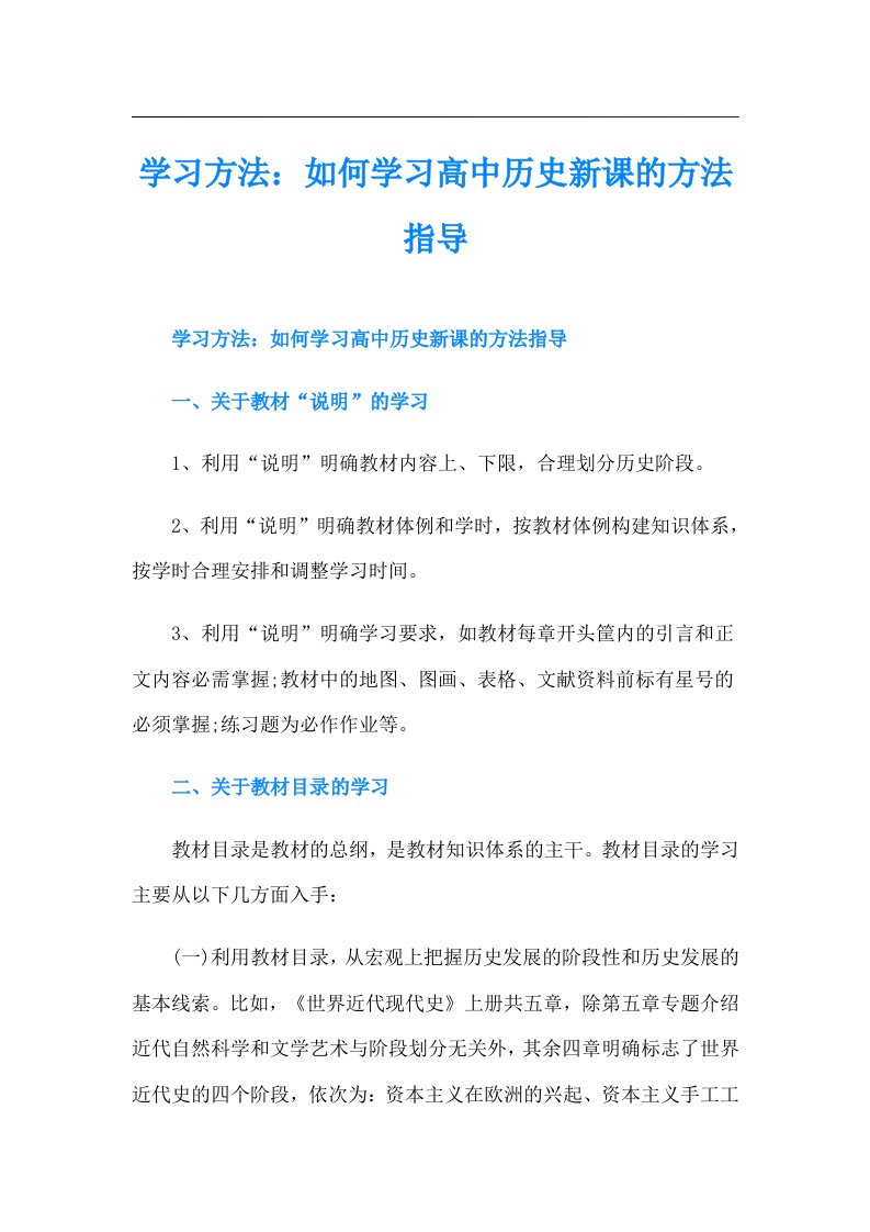 学习方法：如何学习高中历史新课的方法指导