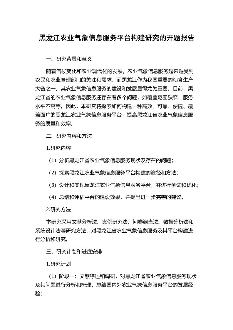 黑龙江农业气象信息服务平台构建研究的开题报告