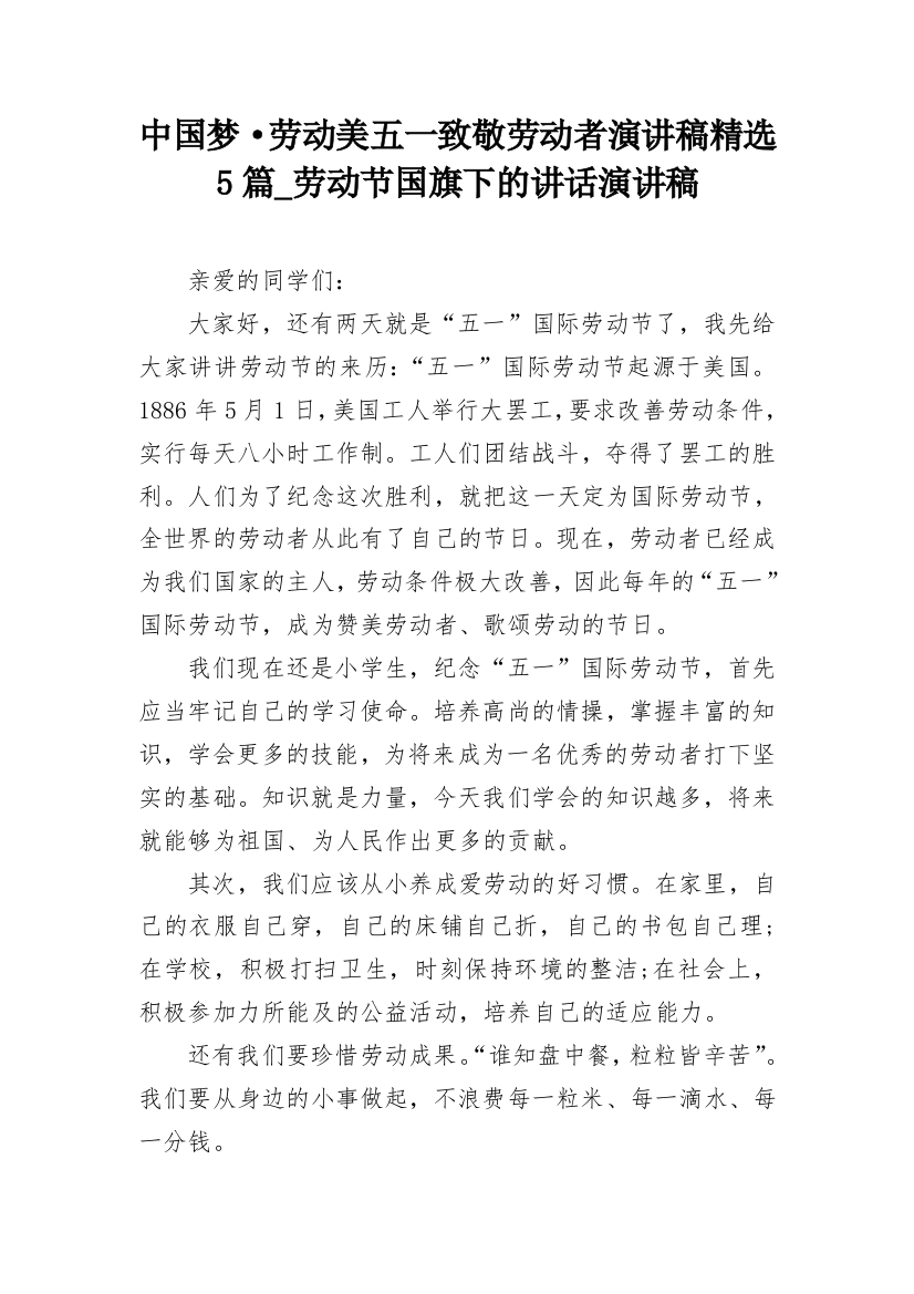 中国梦·劳动美五一致敬劳动者演讲稿精选5篇_劳动节国旗下的讲话演讲稿