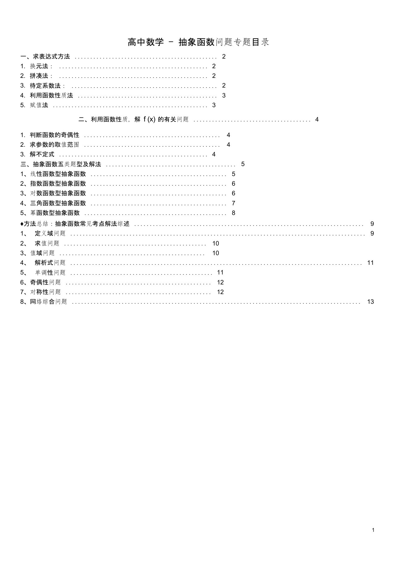 高中数学-抽象函数问题专题