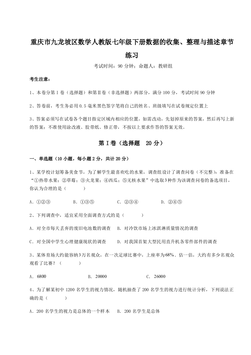 滚动提升练习重庆市九龙坡区数学人教版七年级下册数据的收集、整理与描述章节练习A卷（附答案详解）