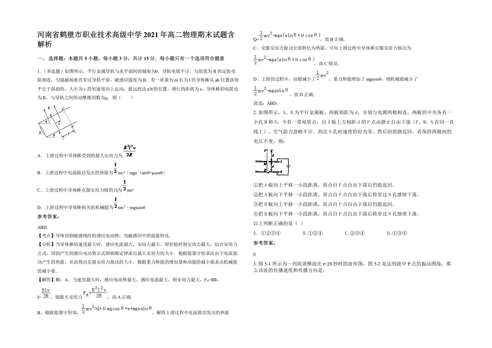 河南省鹤壁市职业技术高级中学2021年高二物理期末试题含解析