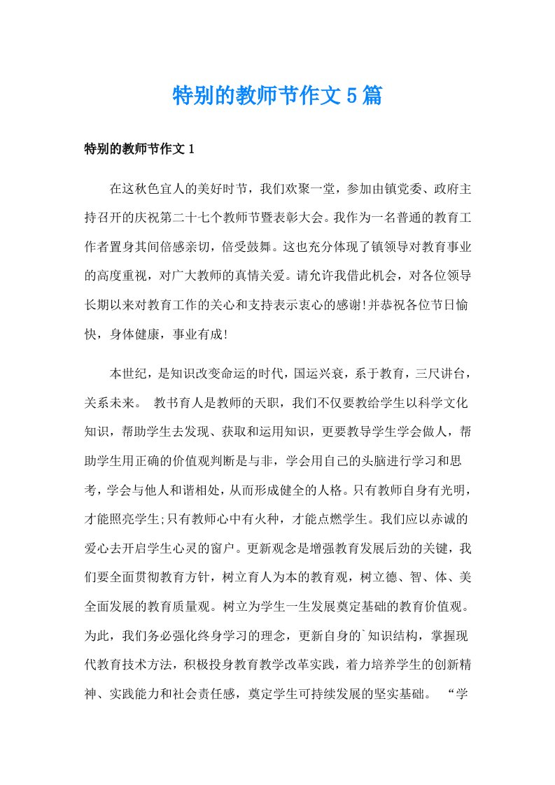 特别的教师节作文5篇