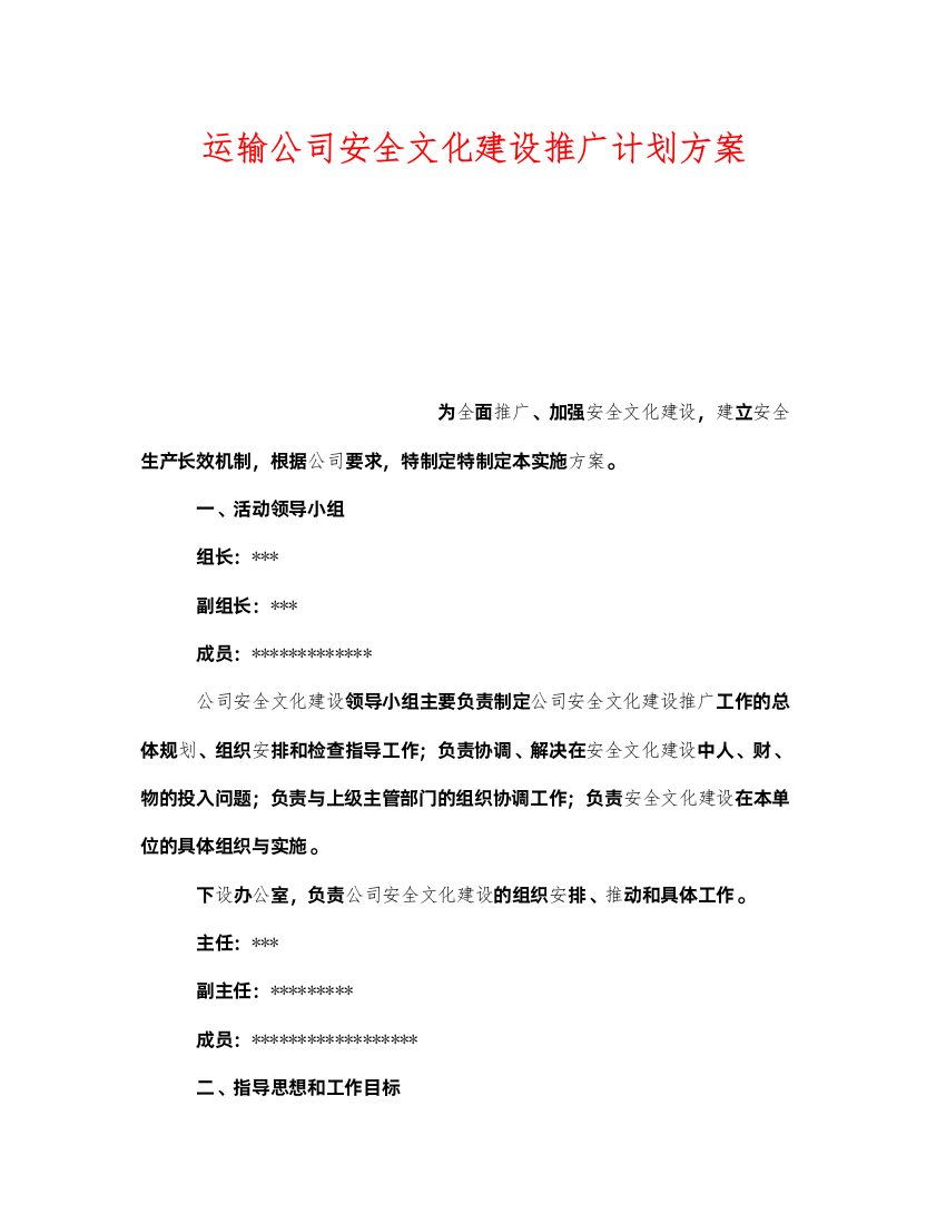 2022《安全管理文档》之运输公司安全文化建设推广计划方案