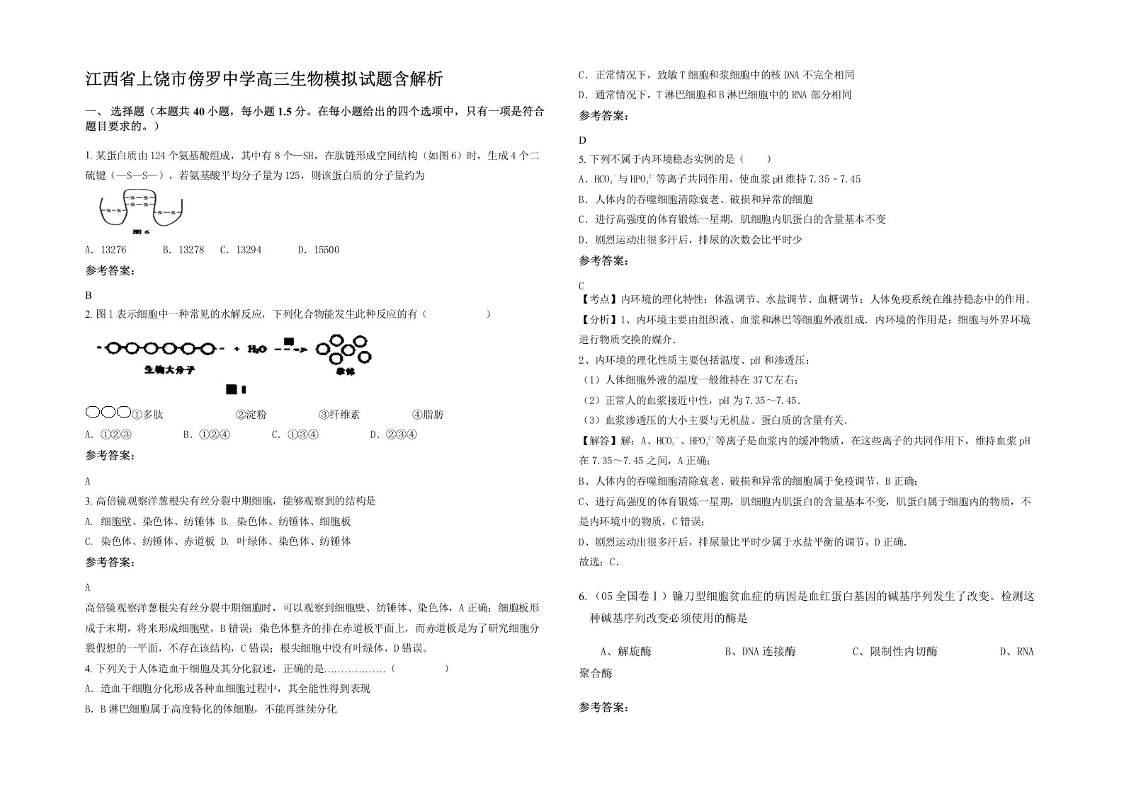 江西省上饶市傍罗中学高三生物模拟试题含解析