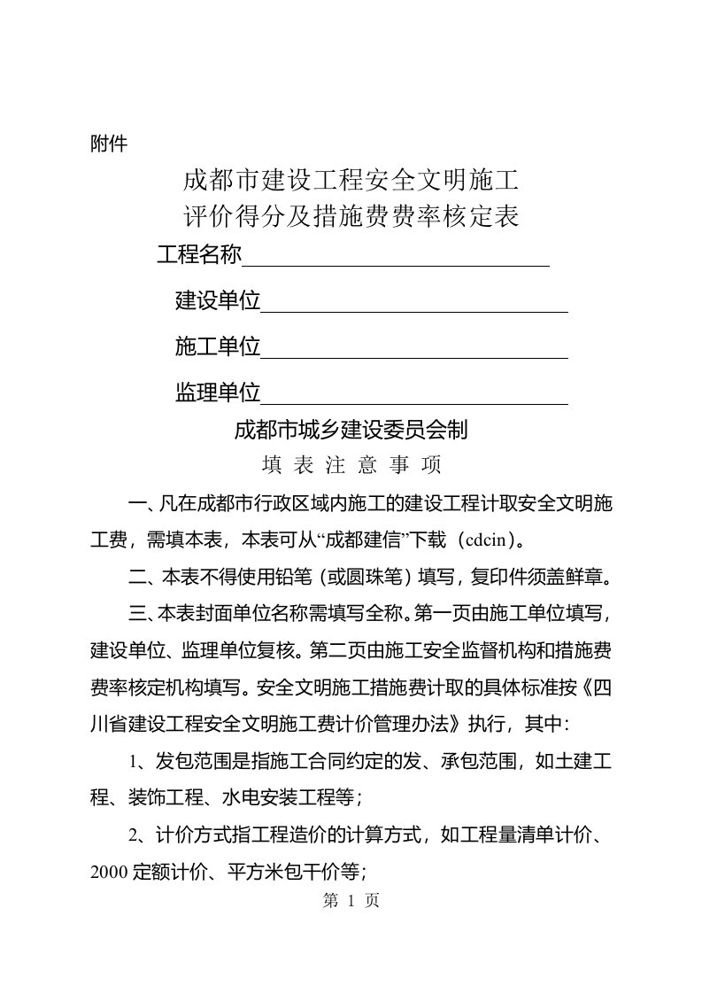 成都市建设工程安全文明施工评价得分及措施费费率核定表