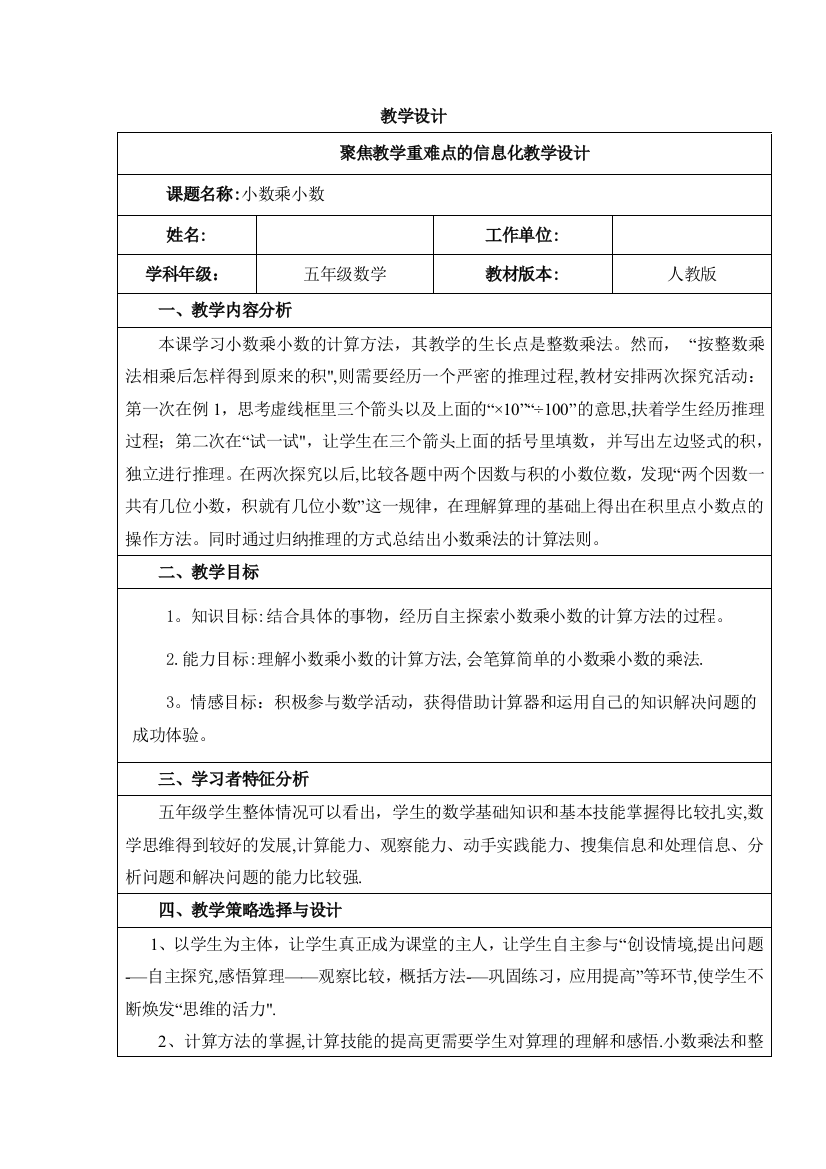 小数乘法教案doc聚焦教学重难点的信息化教学设计