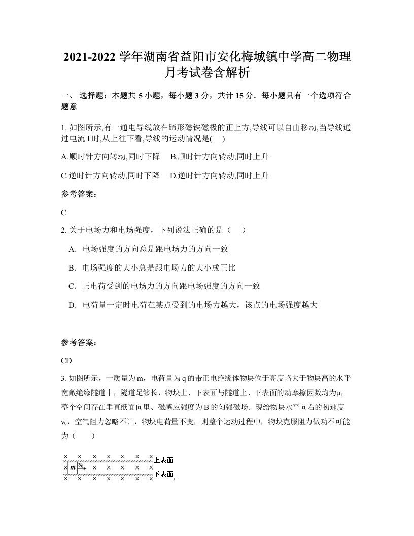 2021-2022学年湖南省益阳市安化梅城镇中学高二物理月考试卷含解析