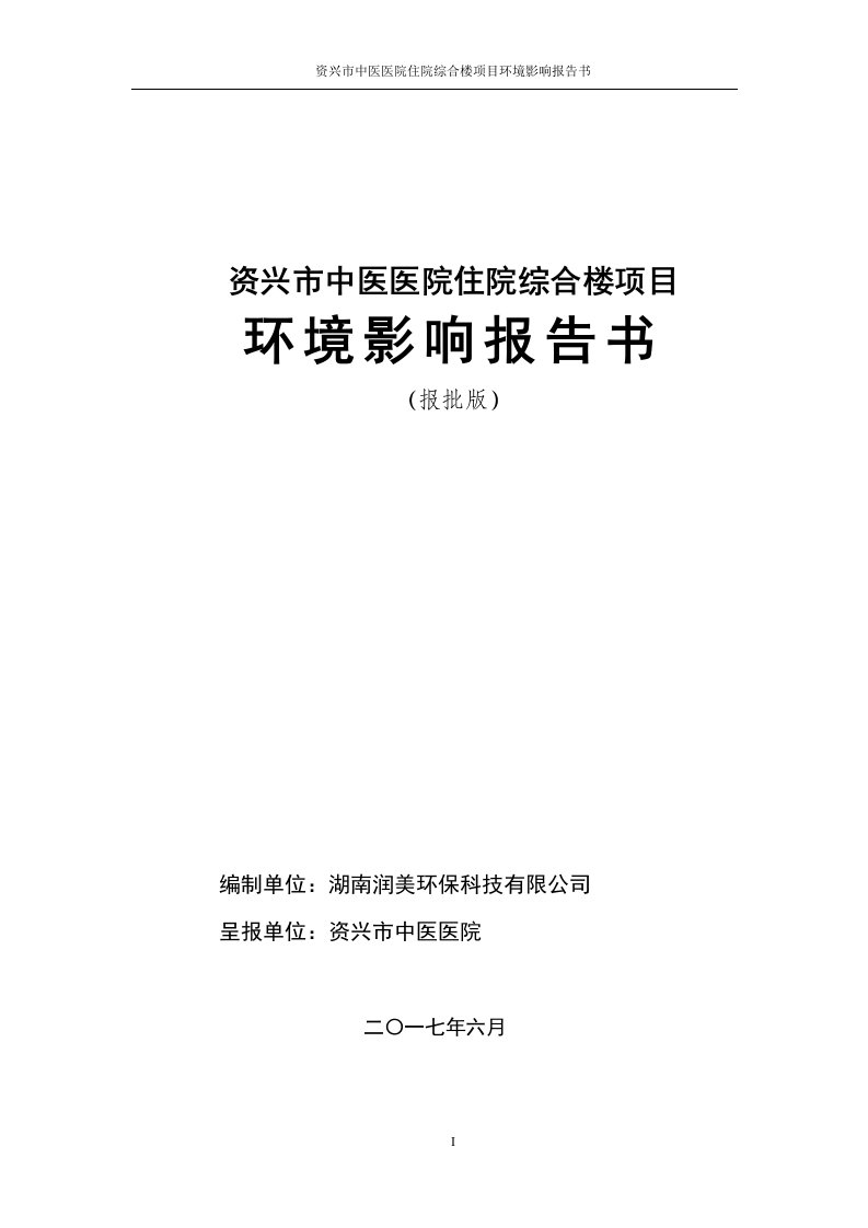 环境影响评价报告公示：资兴市中医医院住院综合楼项目环评报告