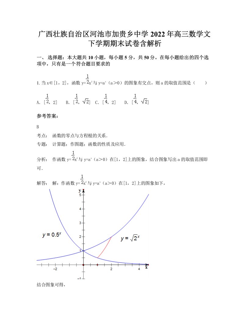 广西壮族自治区河池市加贵乡中学2022年高三数学文下学期期末试卷含解析