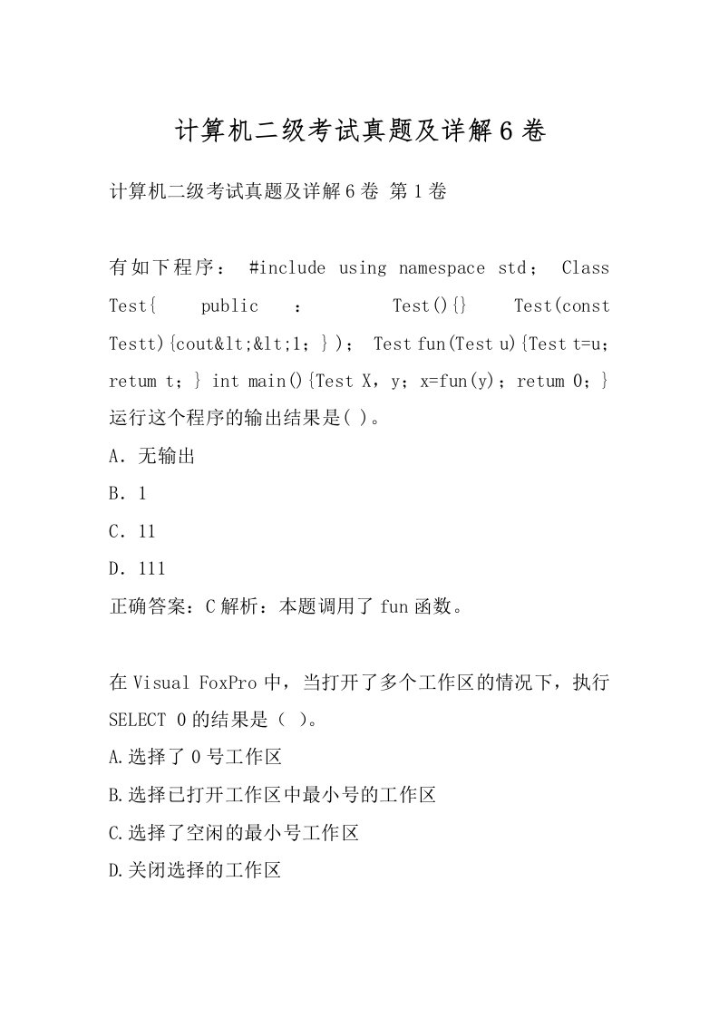 计算机二级考试真题及详解6卷