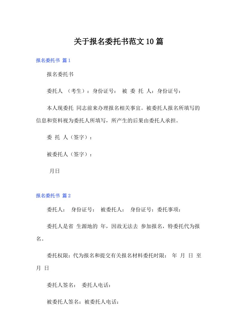 关于报名委托书范文10篇