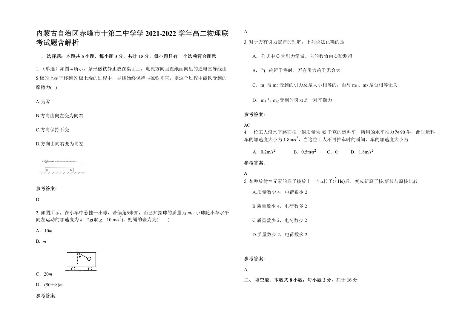 内蒙古自治区赤峰市十第二中学学2021-2022学年高二物理联考试题含解析