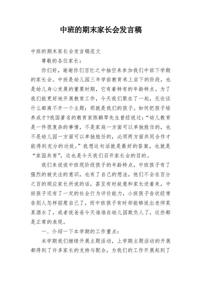 中班的期末家长会发言稿