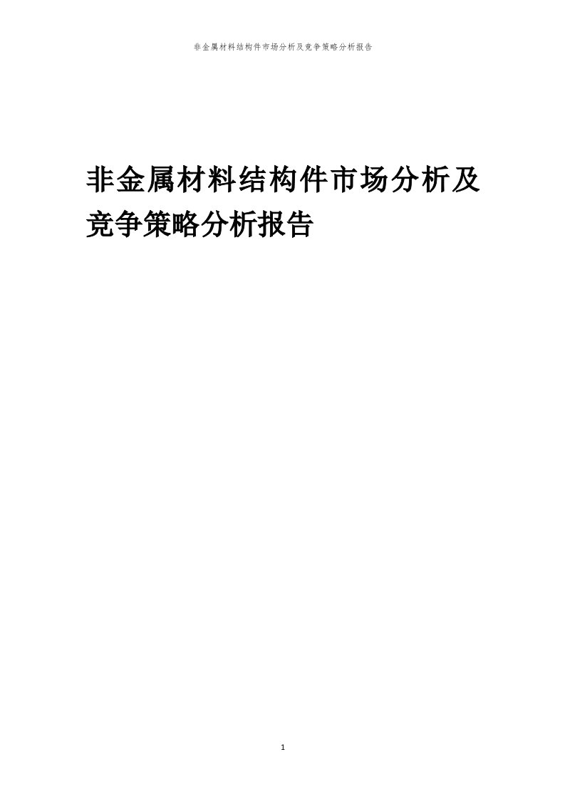 年度非金属材料结构件市场分析及竞争策略分析报告